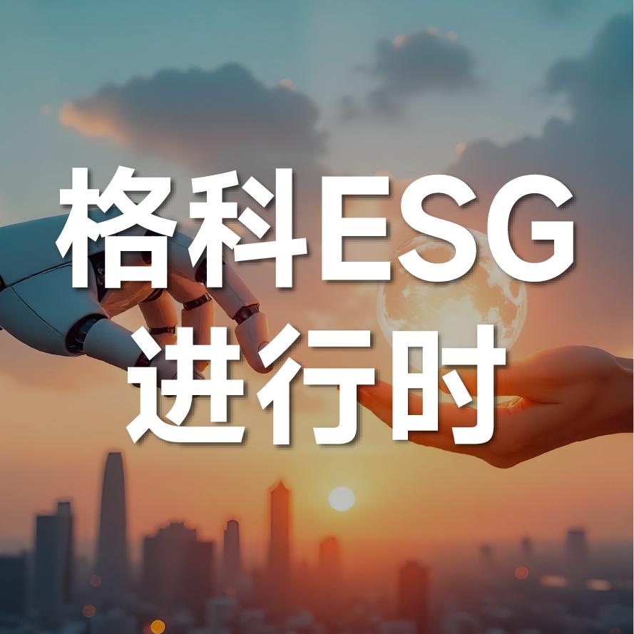 ESG进行时 | 以创新之名，培育未来科创力量